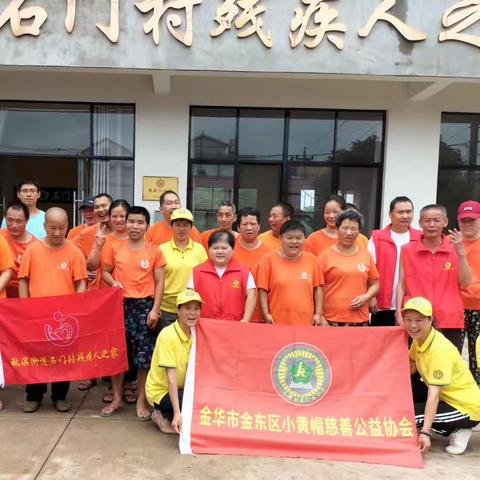 金东区小黄帽慈善公益协会走进石门残疾人之家“送清凉，献爱心”活动