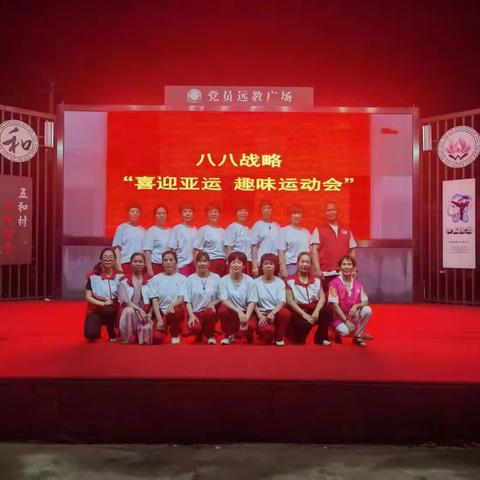 金东区红十字会携五和村红十字会在文化礼堂举办--八八战略“喜迎亚运，趣味运动会”