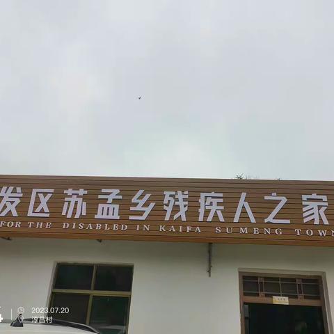 金东区小黄帽慈善公益协会走进苏孟残疾人之家“送清凉、献爱心”活动