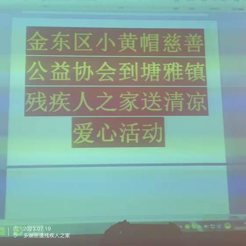 金东区小黄帽慈善公益协会走进塘雅，多湖残疾人之家送清凉活动