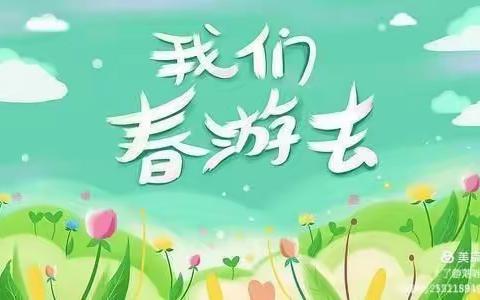 “我和春天有个约会”—明珠第二幼儿园大三班赏春踏青活动