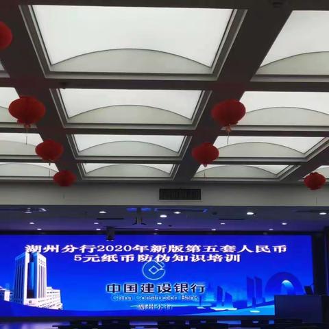 建行湖州分行开展2020年版第五套人民币5元纸币防伪知识培训