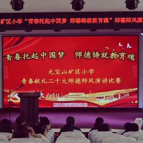 “青春托起中国梦 师德铸就教育魂”元宝山矿区小学青春献礼二十大师德师风演讲比赛