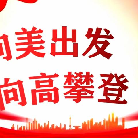 向美出发 向高攀登——元宝山矿区小学学习贯彻元宝山区推动教育高质量发展大会和2023年全区教育工作会议精神