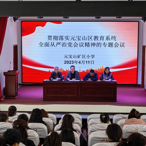 清风沐校园 廉韵润初心 元宝山矿区小学召开全面从严治党、党风廉政建设系列专题会议