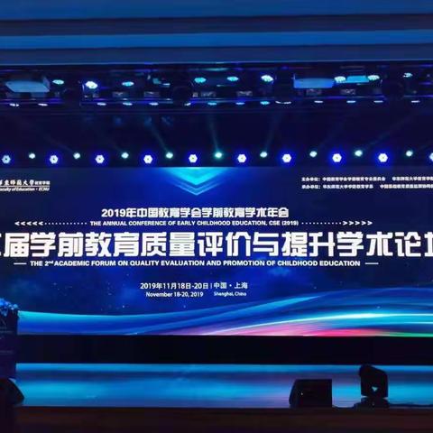 11月18日第二届学前教育质量评价与提升学术论坛