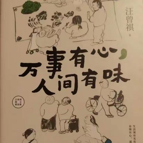 《万事有心，人间有味》——张菁推荐