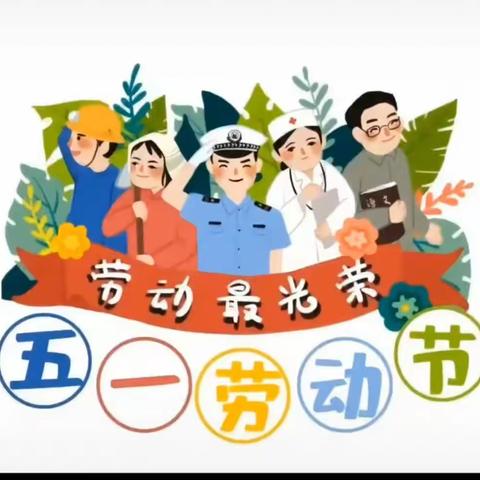 “五一”劳动节，劳动最光荣