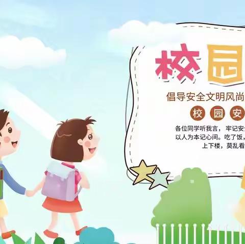 【天王安全篇】安全心间记 平安你我他