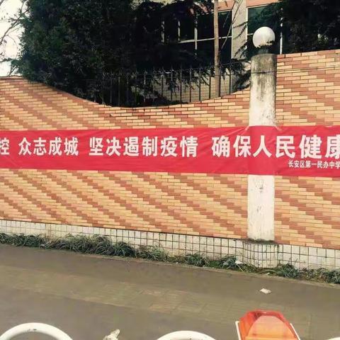 做最坚定的逆行者！长安区第一民办中学全力以赴，抗击疫情！