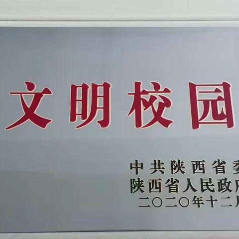长安区第一民办中学被评为“陕西省文明校园”