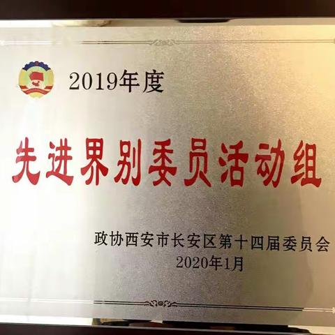 喜报：民进长安委员组获区政协“先进界别委员活动组”等多项表彰