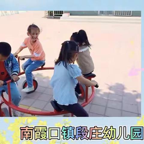 南霞口镇段庄幼儿园——好玩的圈圈车