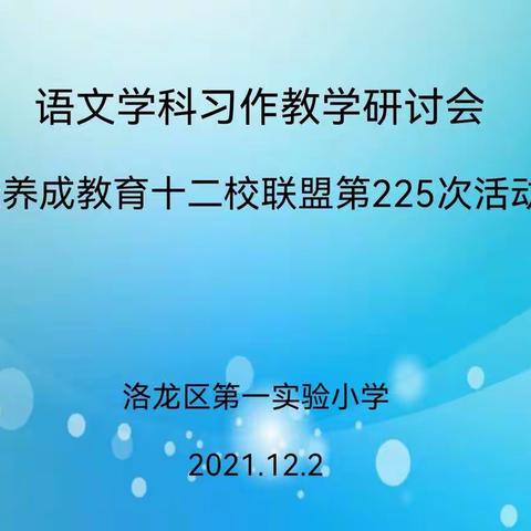 新生态 新养成——养成教育十二校联盟第225次小学语文习作教研活动