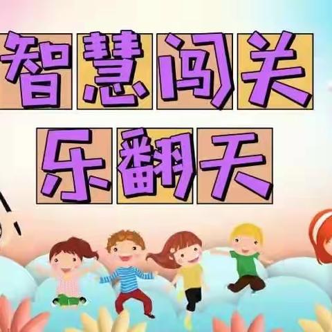 多元测评趣无穷，智慧闯关乐翻天——遵化市第一实验小学“无纸化测评”活动纪实