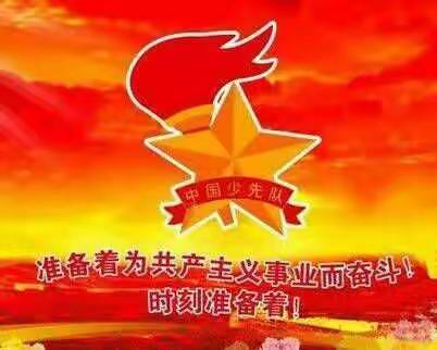 大赵小学开展“争做新时代好队员，集结在星星火炬下”活动