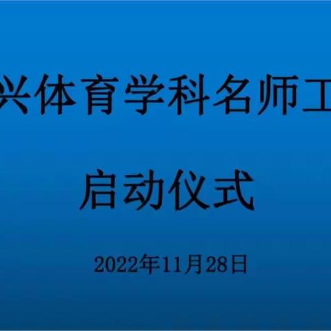 名师引领促成长 且思且行共芬芳——王永兴体育学科名师工作室启动仪式