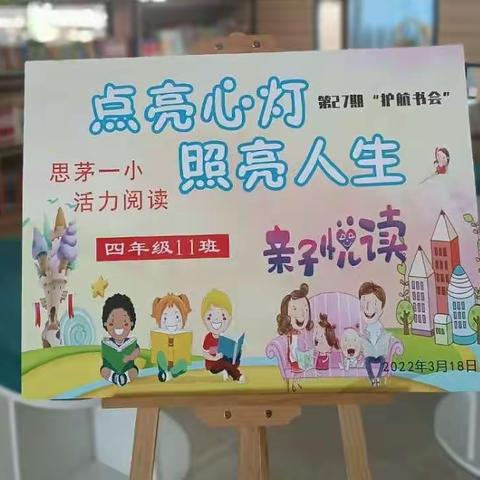 思茅一小活力阅读：“点亮心灯照亮人生”第27期“护航书会”--四年级11班