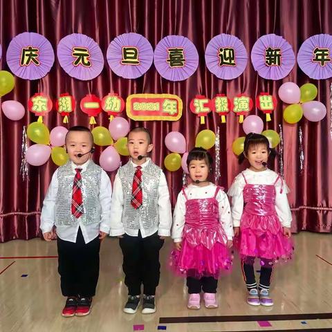 东湖一幼小一班迎新年联欢会