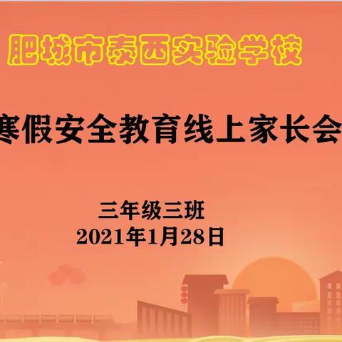 家校合力，共育优良——泰西实验学校三年级三班期末线上家长会纪实