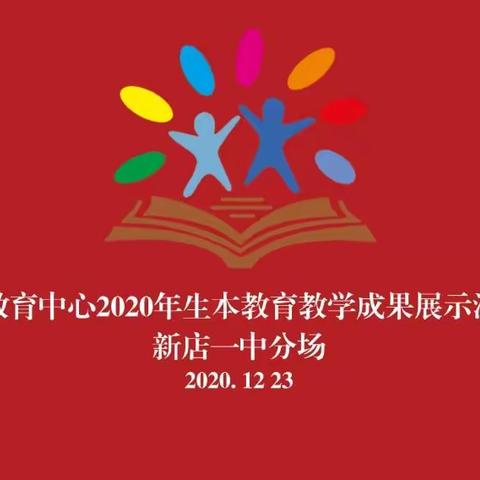 生本教育结硕果，砥砺奋进谱新篇——2020年示范区生本教育教学成果展示活动新店一中分会场纪实