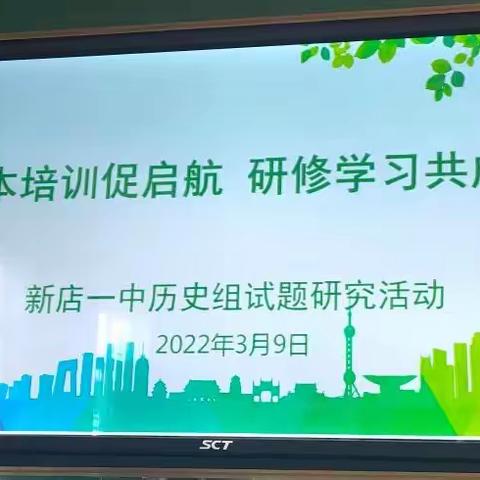 研究试题找方法，探讨方法促提升——新店一中历史组开展试题研究活动