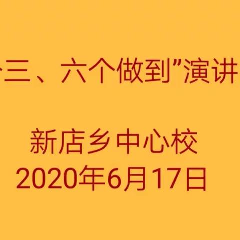 学思践悟“三个三、六个做到”——新店乡中心校举行“三个三、六个做到”演讲比赛