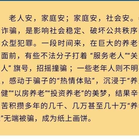 打击整治养老诈骗—老人安 家庭安  家庭安  社会安