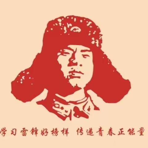 争做小雷锋