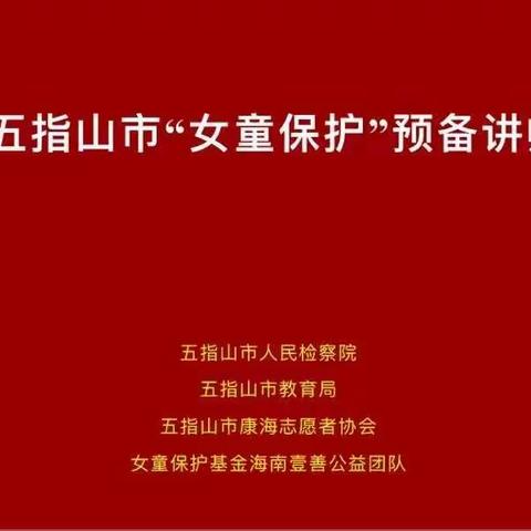 【关爱女童，呵护成长】——五指山市“女童保护”预备讲师考核。