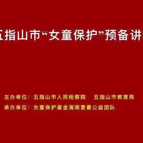 【女童保护，用爱呵护】五指山市教育局举办“女童保护”一校一讲师工程预备讲师线下培训和试讲