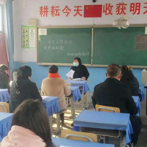 “金牛奋蹄逐梦行 凝心聚力启新程”——刘庄小学2021春季开学工作会议