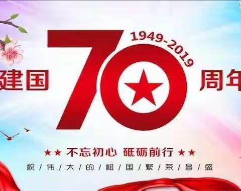 喜迎祖国70华诞，爱国情怀畅享校园！——王店子镇刘庄小学喜迎国庆文艺汇演