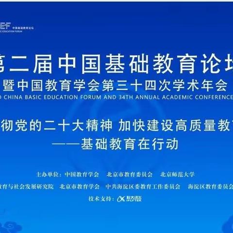 王店子镇刘庄小学教师观摩学习“第二届中国基础教育论坛暨中国教育学会第三十四次学术年会”活动纪实