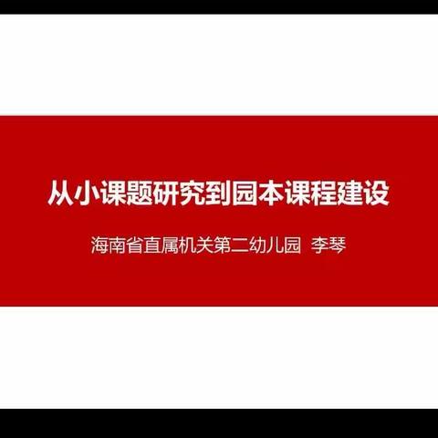 从小课题研究到园本课程建设