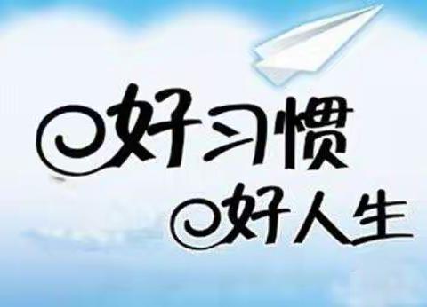 如何培养孩子良好的行为习惯——二年四班李思佳