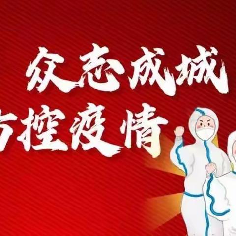 “抗击疫情，我们在一起！”科区实验二年四班全体家人