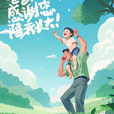 【父爱👨‍🍼如山】活动