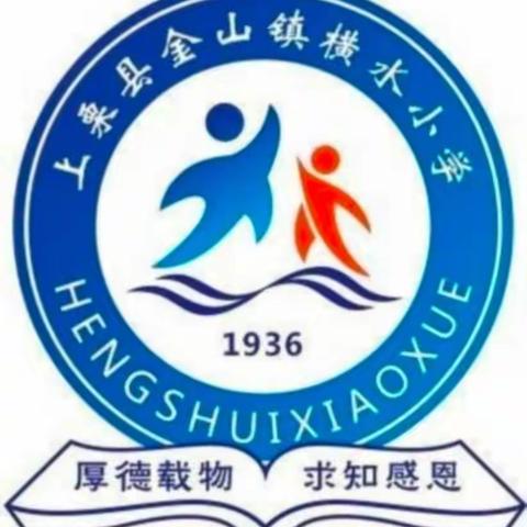 金山镇横水小学落实“五项管理”告家长书