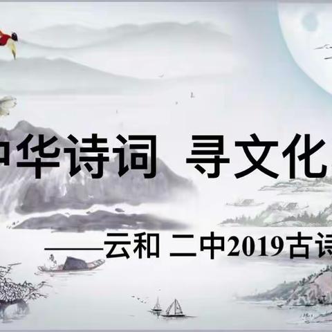 赏中华诗词，寻文化基因——记云和二中语文节之九年级诗词大赛