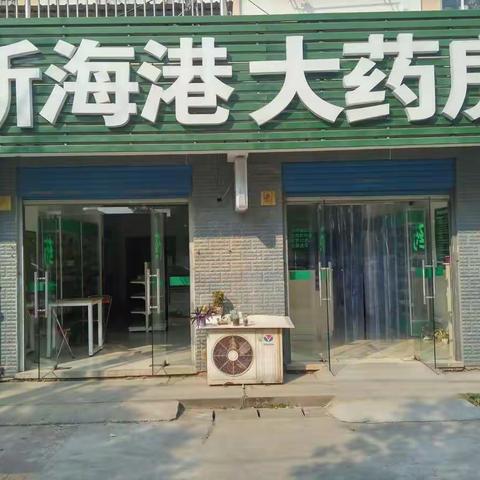 新海港大药房 正式被批准为南京市医保定点药店