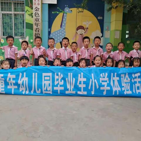 走进小学      快乐体验