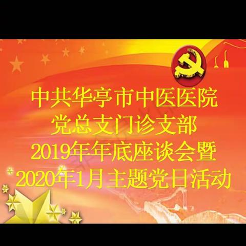 中共华亭市中医医院党总支门诊支部2019年年底座谈会暨2020年1月份“弘扬爱国主义”主题党日活动