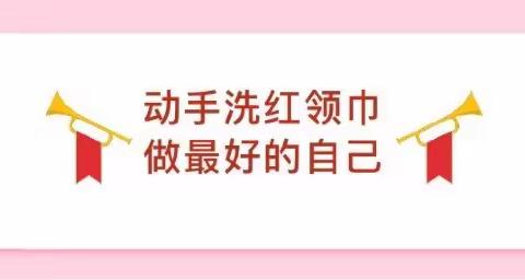 “动手洗红领巾，做最好的自己”——天音附属华夏未来艺术小学二年级德育实践活动展