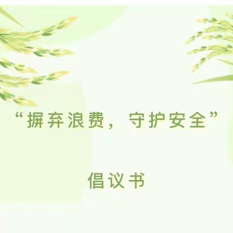 “摒弃浪费，守护安全”倡议书