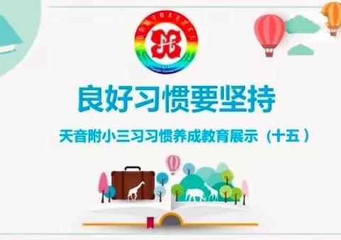 良好习惯要坚持——天音附小三习习惯养成教育展示（十五）