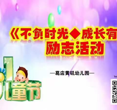 黄矶幼儿园墨子三班《不负时光◆成长有我》六一励志活动精彩回忆