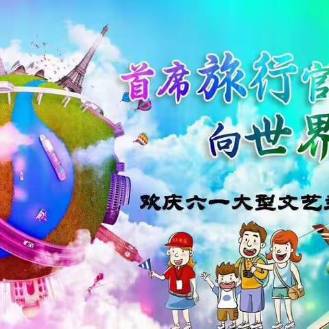 黄矶幼儿园《首席旅行官向世界出发》六一大型文艺汇演——孔子三班