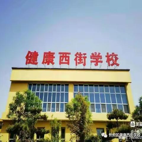 以听促教助成长，凝心聚力共提高——健康西街学校观课议课纪实