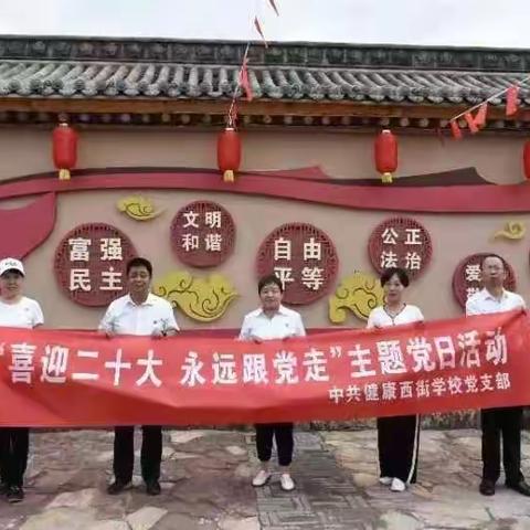 跟着总书记脚步  走进宋家沟热土——忻府区健康西街学校党支部“喜迎二十大 永远跟党走”主题党日活动